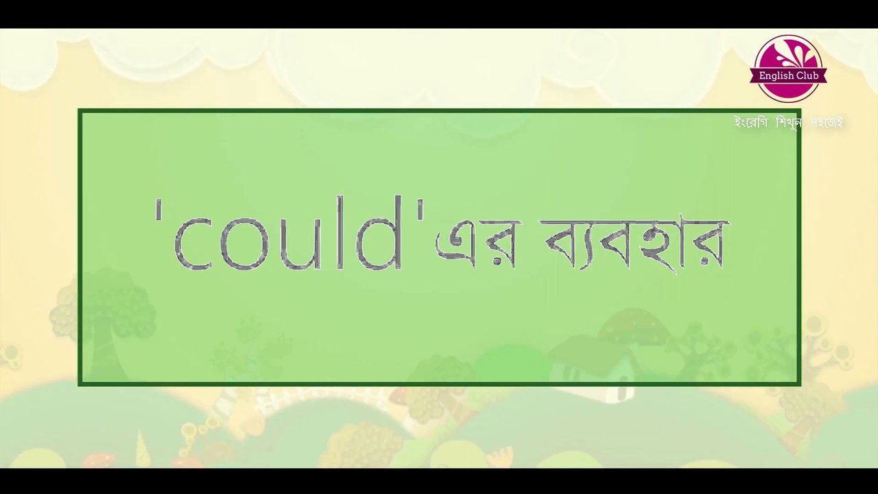 'could' এর ব্যবহার _ Use of 'could' l English club - ইংরেজি শিখুন সহজেই