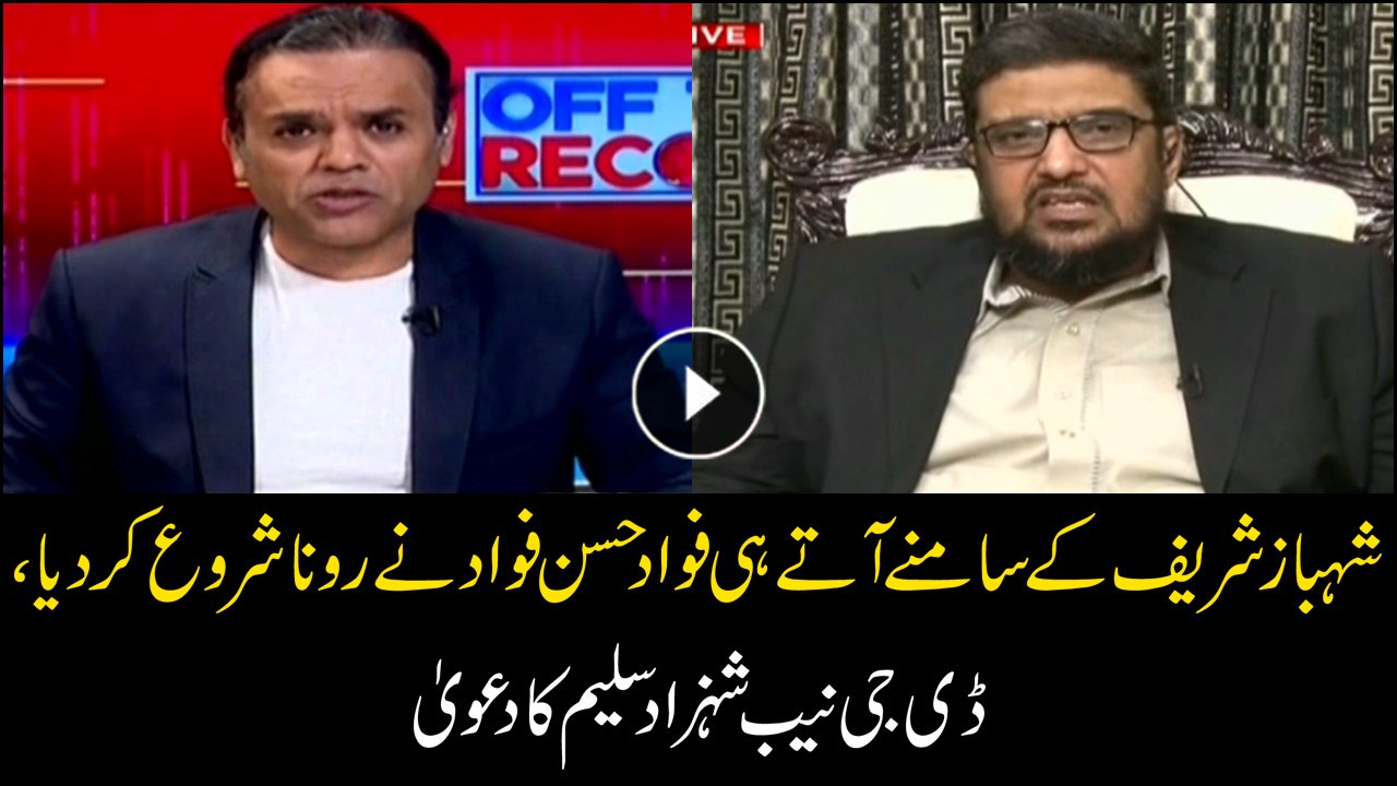 Fawad Hassan Fawad started crying as he saw Shahbaz Sharif: DG NAB