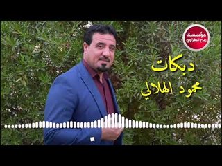 دبكات كلج حلوة 2019 محمود الهلالي حصريااا