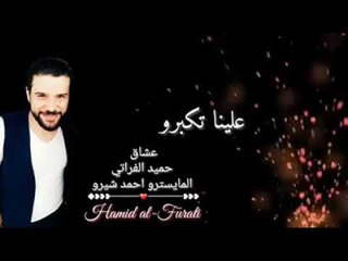 اغنيه علينا تكبرو حميد الفراتي 2019
