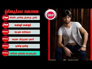 محمد سليمان تمرمرت بقشر حاله دبكات 2017