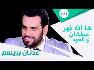 عدنان بريسم - ها انه نهر عطشان ع العود | جلسات و حفلات عراقية 2016