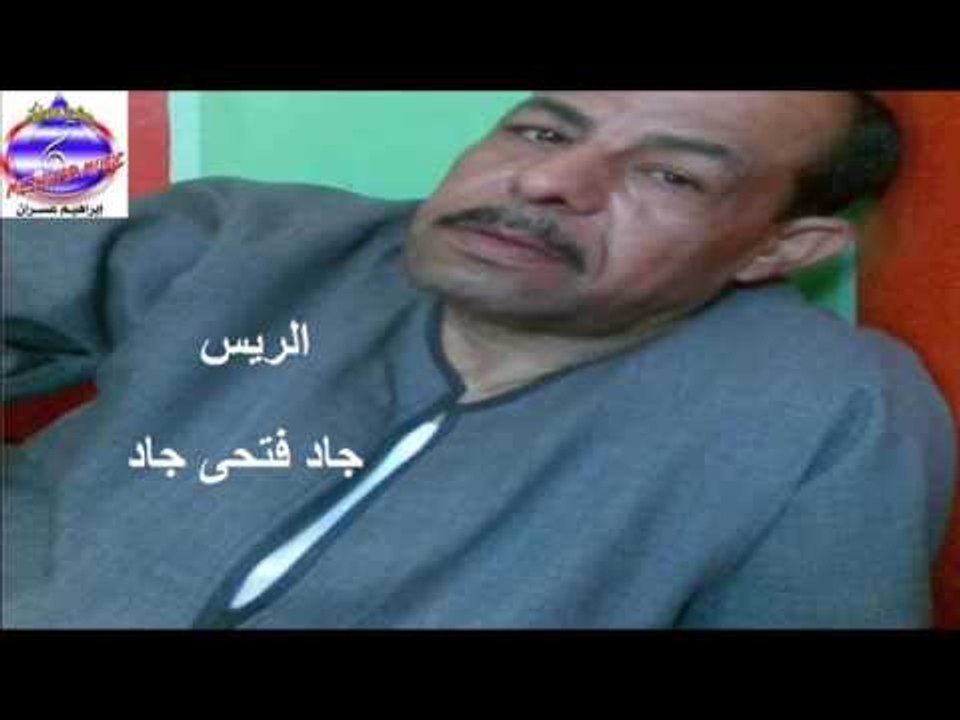 الريس جاد فتحى جاد - موال رباية العز
