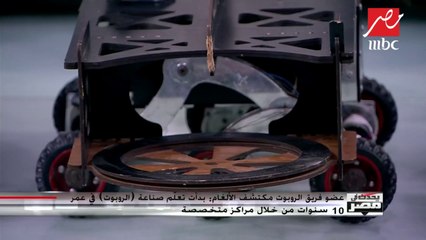 طفل مصري ضمن فريق لصناعة الروبوتات يحكي عن بداية شغفه وبحثه عن التميز في هذه التكنولوجيا