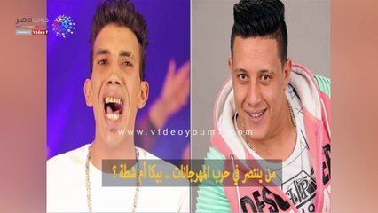 ضحكة "بيكا" VS نار "شطة".. من ينتصر فى "حرب المهرجانات"؟