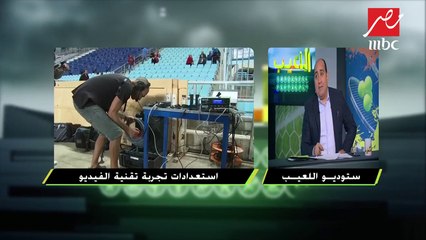 حصري اللعيب : استعدادات تجربة تقنية الفيديو من داخل ملعب رادس