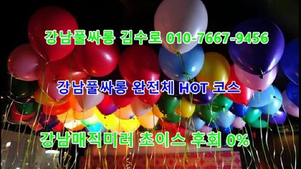 《 강남풀싸롱 》℡.010=7667=9456 김수로팀장 강남란제리 2차가게 강남실시간 영업 강남2부가게 강남두바이 강남풀싸롱 강남풀 매직미러초이스