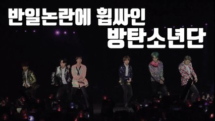 [자막뉴스] 방탄소년단, 반일 논란...日 활동 힘들어질까? / YTN