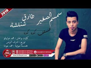 سمسم الصغير - طارق شئلشة اغنية هنسقف كده ( هتسمعوها فى كل الافراح ) 2019 على شعبيات