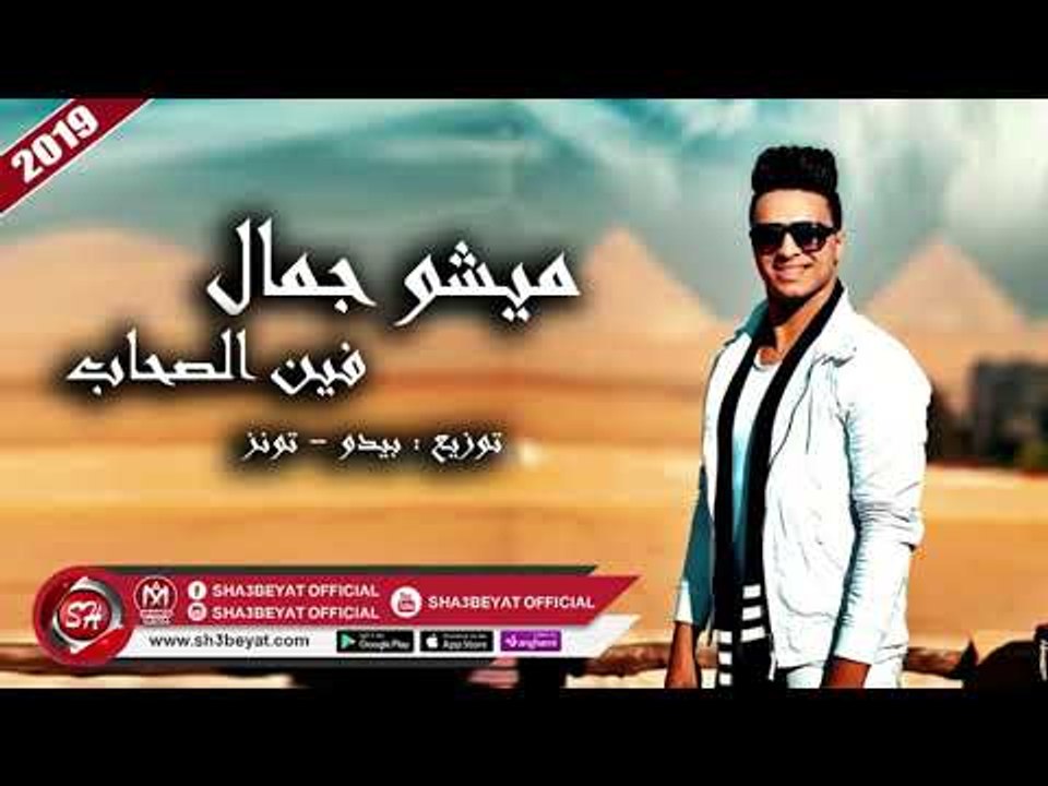 ميشو جمال اغنية فين الصحاب ( اجمد اغنية هترقص الافراح ) 2019 على شعبيات