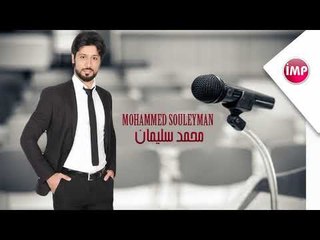 محمد سليمان شقد بعدك عذبني  دبكات 2017