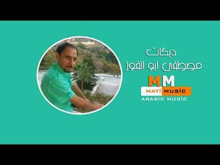 ابو الفوز   دبكات  Abulfoz