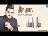 حسين غزال -  موال ولحماك   ولدهه || البنفسج || أغاني عراقية 2019