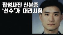 [자막뉴스] 합성 사진으로 신분증 만들어 '선수'가 대리 시험 / YTN