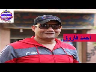 احمد فاروق - موال حزين شافونى قالو متهنى