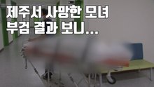 [자막뉴스] 제주서 사망한 모녀, 부검 결과 보니... / YTN