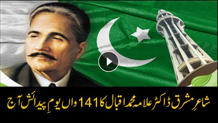 Iqbal Day to be celebrated with national zeal, fervor today