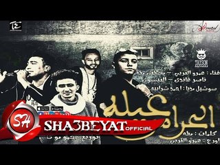 مهرجان عيلة الحرامى غناء غمرو العربى - مصطفى مطه - ناصر غاندى - العيسوى 2017 على شعبيات