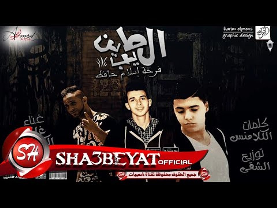 مهرجان الطيبين فرحة اسلام حافظ غناء ناصر غاندى...