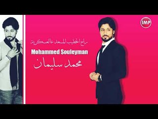 محمد سليمان راح الخطيب المسعد عالعسكرية  دبكات 2017