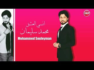 محمد سليمان انسي العشق الويسكي مو مشروبي  دبكات 2017