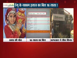 डेंगू के नाकाम इलाज का बिल 16 लाख !