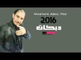 دبكات 2016 مصطفى ابو الفوز