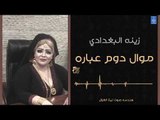 زينة البغدادي - موال دوم عباره || أغاني عراقية 2019
