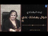 زينة البغدادي - موال رهمتك علي+ اليحبك صعبه || أغاني عراقية 2019