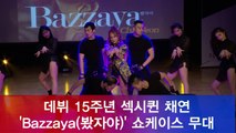 데뷔 15주년 컴백 채연 '봤자야(Bazzaya)' 쇼케이스 무대