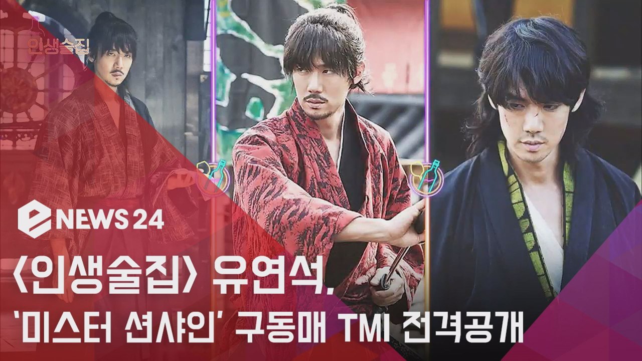 '인생술집' 유연석이 밝히는 '미스터 션샤인' 구동매 TMI #수염 #일본어 #사무라이