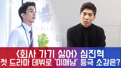 ′회사 가기 싫어′ 심진혁, 첫 드라마 데뷔로 ′미매남′ 등극한 신예 배우! [인터뷰]