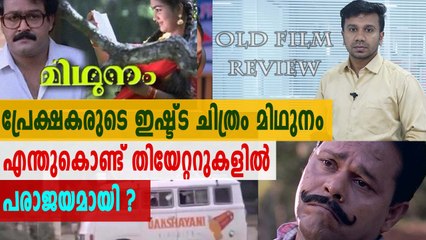 മിഥുനം എന്തുകൊണ്ട് തിയേറ്ററുകളിൽ പരാജയമായി? | Old Movie Review | filmibeat Malayalam