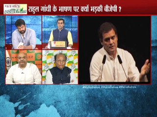 राहुल गांधी के भाषण पर क्यों भड़की बीजेपी ?