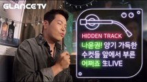 [선공개-어쩌죠 쌩LIVE] 나윤권의 가장 불편했던 라이브 현장!