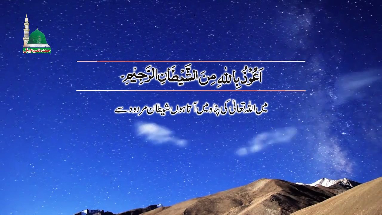 Surah An-Naas 114 سورۃ الناس  Qari Asad Attari Al Madni With Urdu Translation