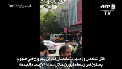 الشرطة الاسترالية تعلن أن عدة أشخاص تعرضوا للطعن في ملبورن