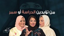 ما رأيكم بما قالته سمر مقرن في نهاية الفيديو؟