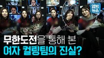 [엠빅비디오] 무한도전 출연을 통해 다시 본 여자 컬링팀의 모습