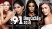 Miss Universe 2018 เผยโฉมหน้า 91 สาวงามผู้เข้าประกวดจากทั่วโลก