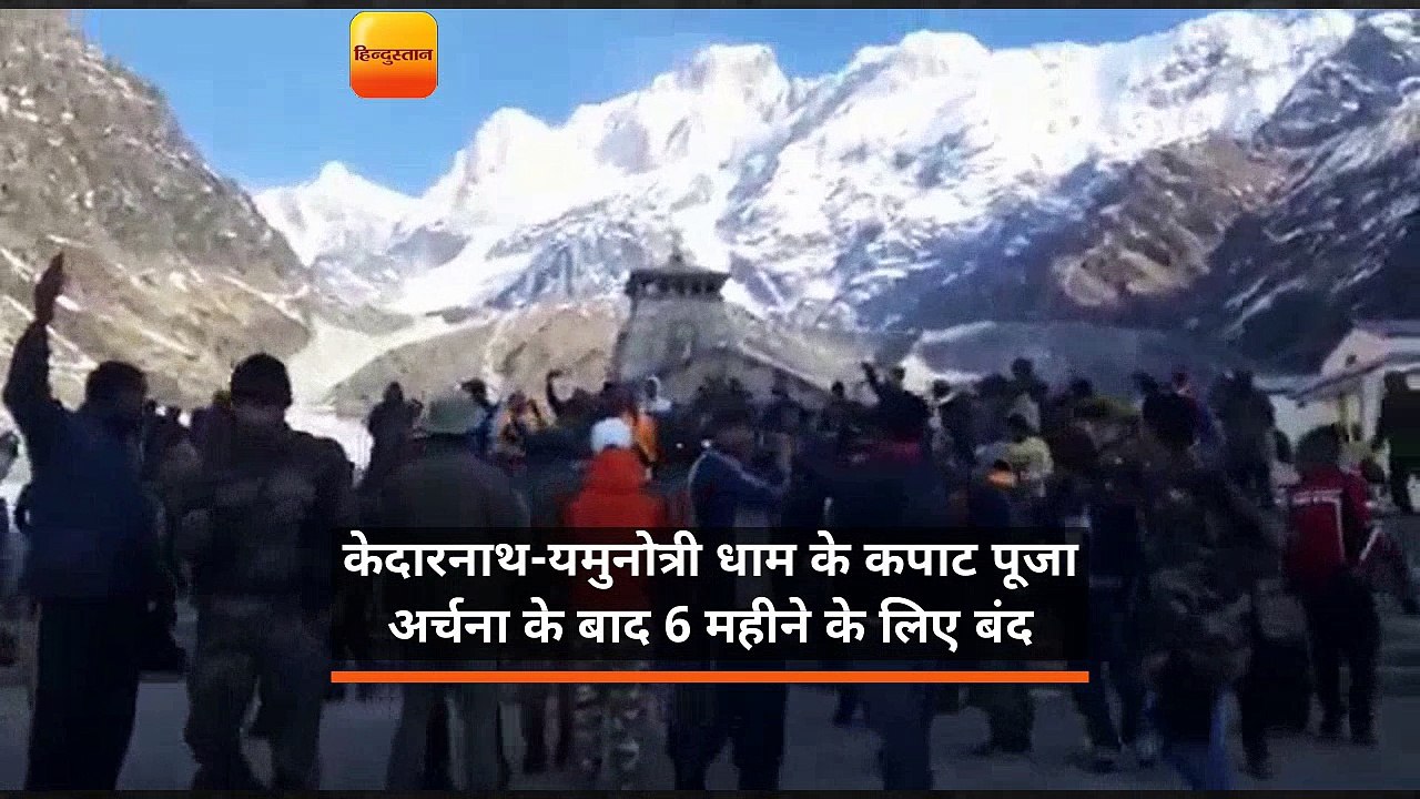 केदारनाथ-यमुनोत्री धाम के कपाट पूजा अर्चना के ब...