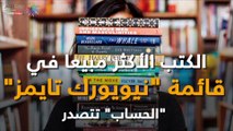 الكتب الأكثر مبيعا في قائمة 