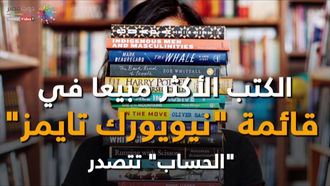 الكتب الأكثر مبيعا في قائمة "نيويورك تايمز".. "الحساب" تتصدر