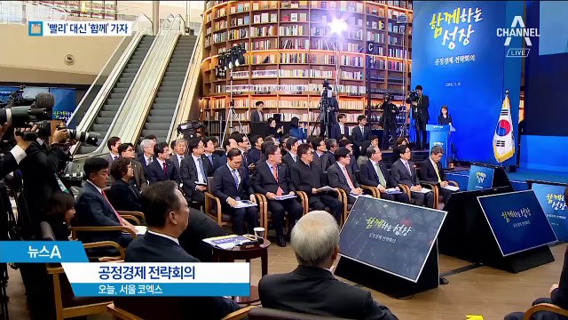 文 “빨리 대신 함께 가야 한다”…공정경제 강조