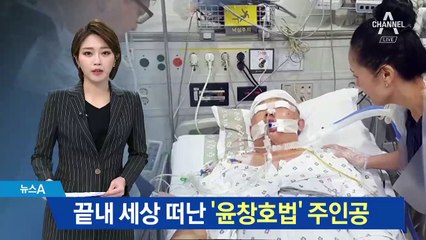 끝내 세상 떠난 ‘윤창호법’ 주인공