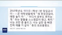 [단독] '교사 성폭력' 용기 내 고발하면…'몇 학년 OOO' 적었다