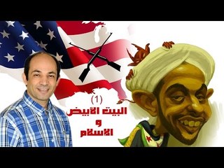 The White House & Islam 1| 1 علاقة البيت الأبيض بالإسلام