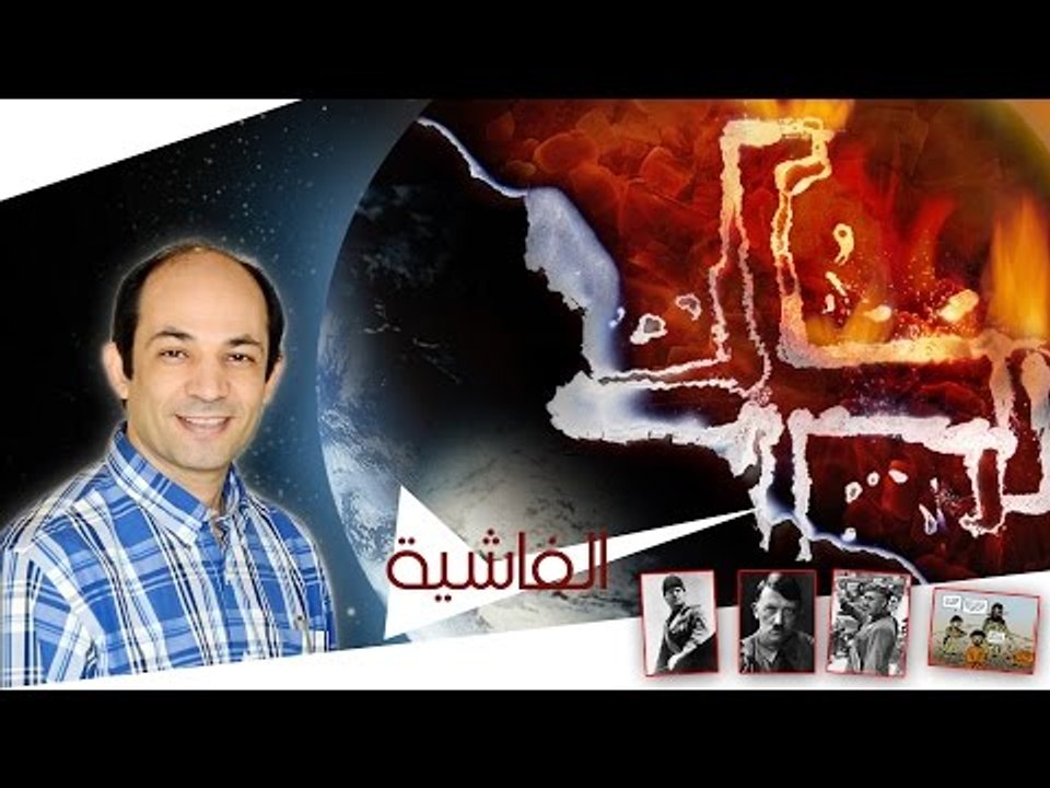 ما هى الفاشية ؟