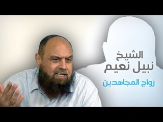 نبيل نعيم - ما هو دور المخابرات السعودية فى زواج المجاهدين ؟