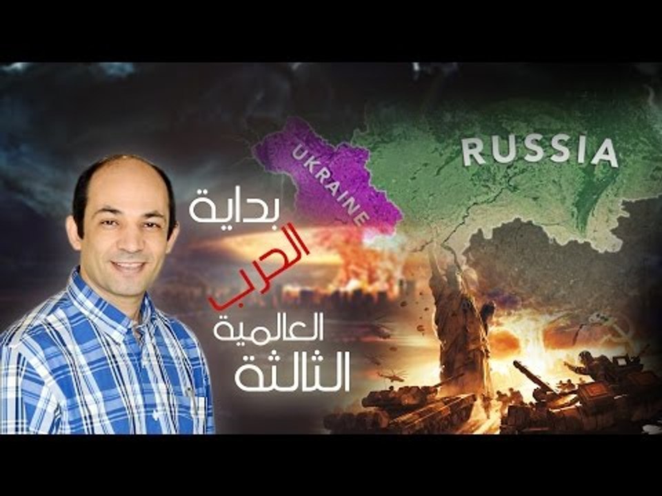 الحرب العالمية الثالثة  - 2